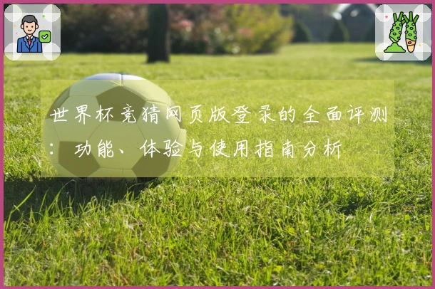 世界杯竞猜网页版登录的全面评测：功能、体验与使用指南分析