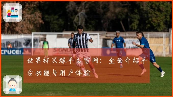 世界杯买球平台官网：全面介绍平台功能与用户体验