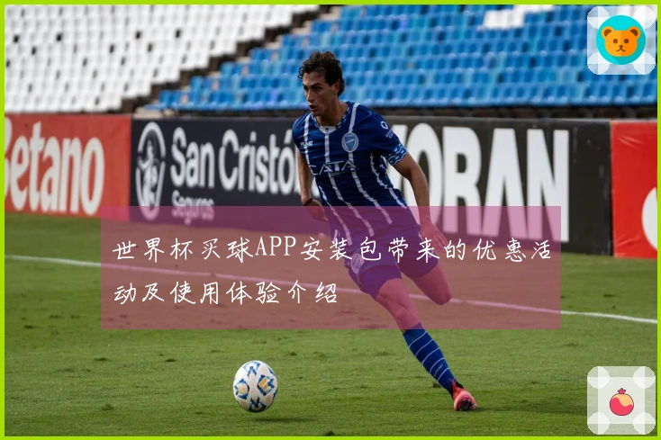 世界杯买球APP安装包带来的优惠活动及使用体验介绍
