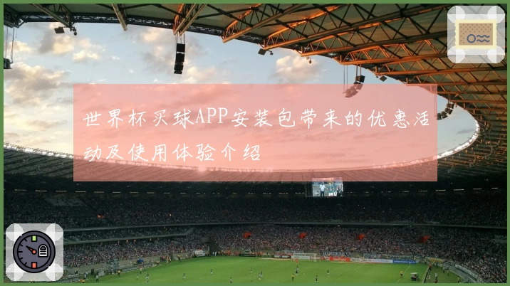 世界杯买球APP安装包带来的优惠活动及使用体验介绍